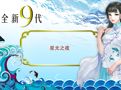 打鱼星力9代全新